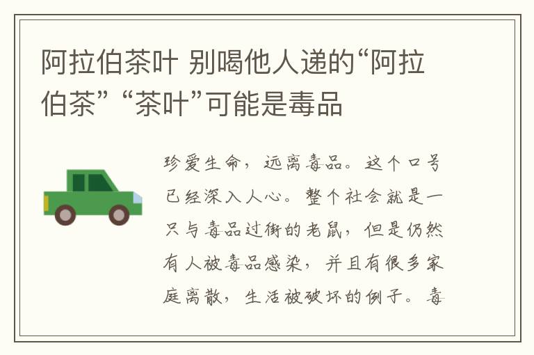 阿拉伯茶葉 別喝他人遞的“阿拉伯茶” “茶葉”可能是毒品