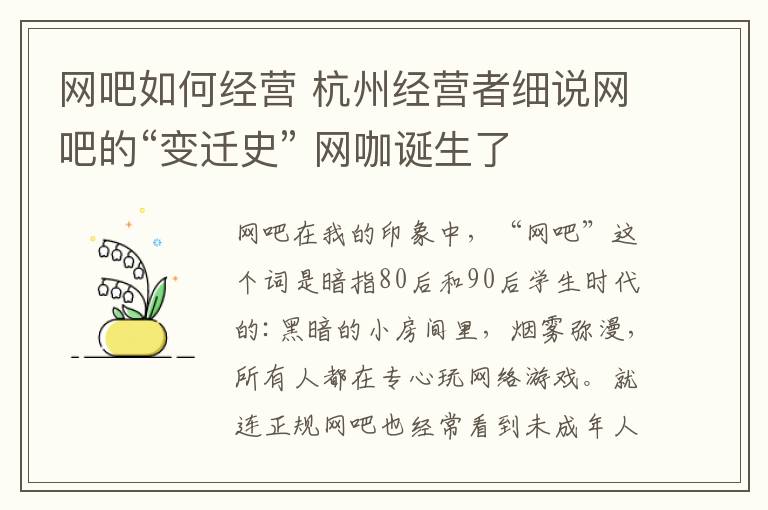 網吧如何經營 杭州經營者細說網吧的“變遷史” 網咖誕生了