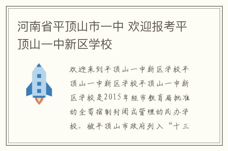 河南省平頂山市一中 歡迎報(bào)考平頂山一中新區(qū)學(xué)校