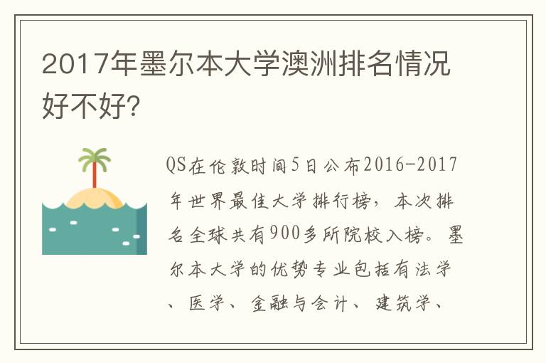 2017年墨爾本大學澳洲排名情況好不好？