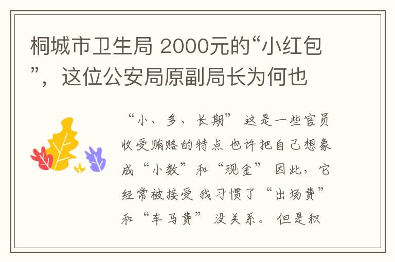 桐城市衛(wèi)生局 2000元的“小紅包”，這位公安局原副局長(zhǎng)為何也要拿？