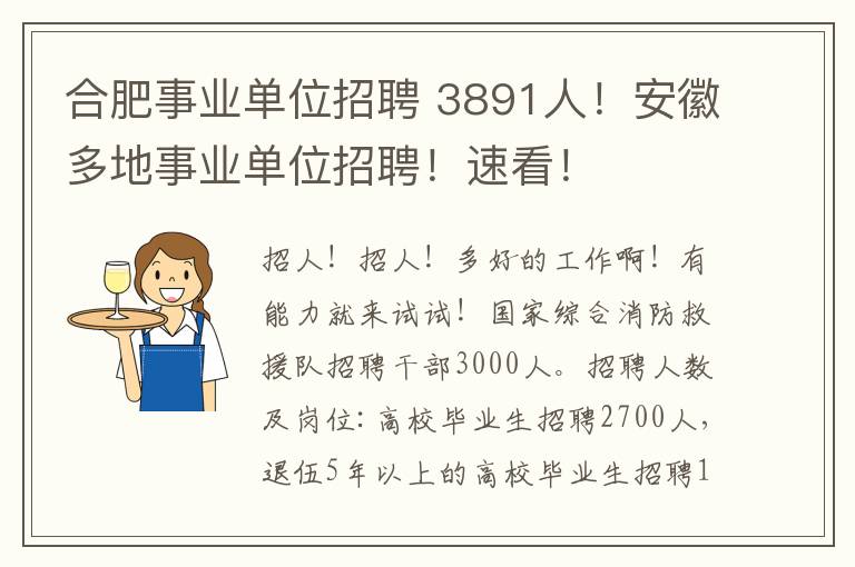 合肥事業(yè)單位招聘 3891人！安徽多地事業(yè)單位招聘！速看！