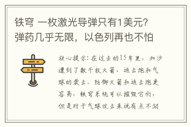 鐵穹 一枚激光導(dǎo)彈只有1美元？彈藥幾乎無(wú)限，以色列再也不怕火箭彈