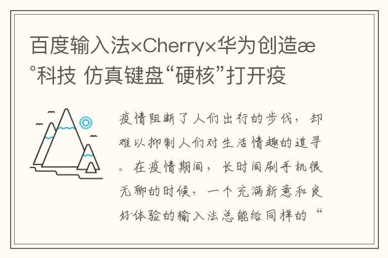 百度輸入法×Cherry×華為創(chuàng)造新科技 仿真鍵盤“硬核”打開疫期宅家正確姿勢(shì)