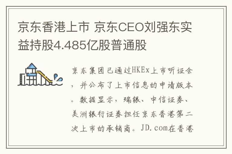 京東香港上市 京東CEO劉強(qiáng)東實(shí)益持股4.485億股普通股