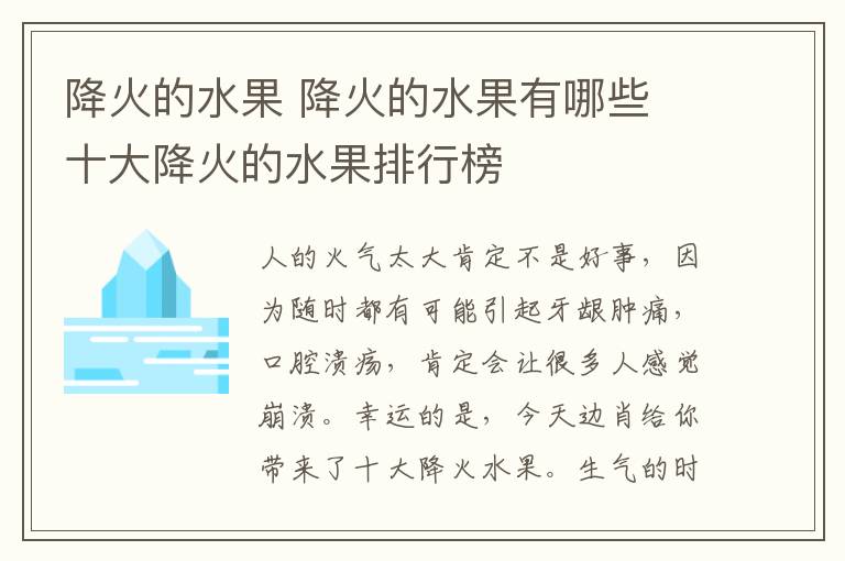 降火的水果 降火的水果有哪些 十大降火的水果排行榜