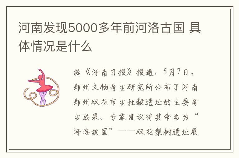 河南發(fā)現(xiàn)5000多年前河洛古國 具體情況是什么