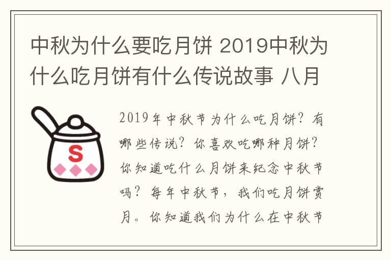 中秋為什么要吃月餅 2019中秋為什么吃月餅有什么傳說故事 八月十五吃月餅有何寓意