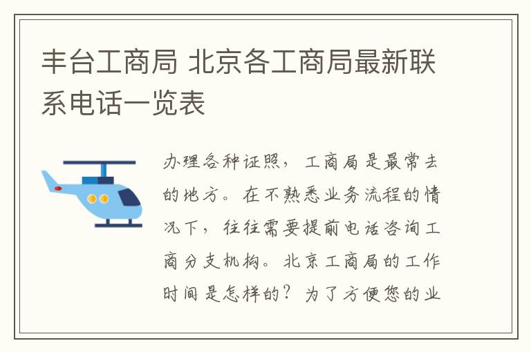 豐臺(tái)工商局 北京各工商局最新聯(lián)系電話一覽表