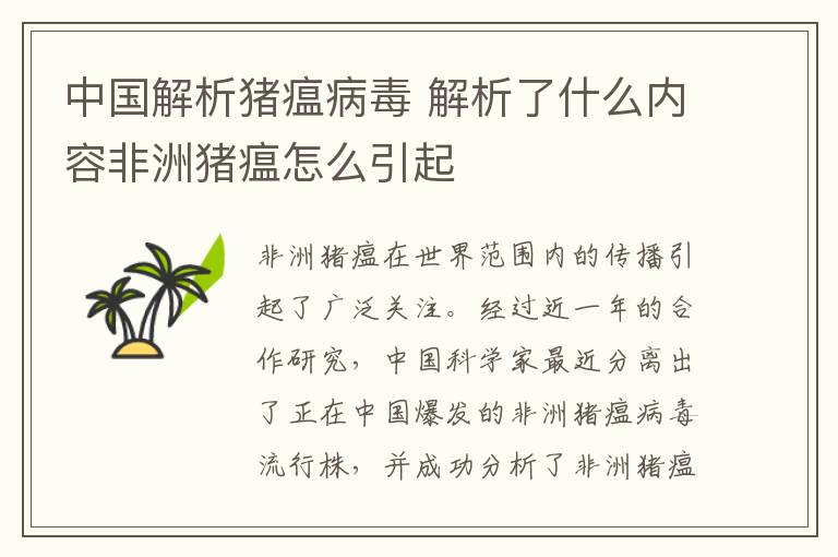 中國(guó)解析豬瘟病毒 解析了什么內(nèi)容非洲豬瘟怎么引起