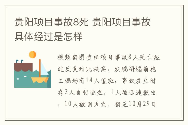 貴陽項目事故8死 貴陽項目事故具體經(jīng)過是怎樣