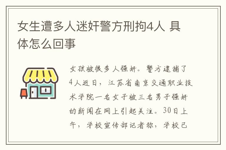 女生遭多人迷奸警方刑拘4人 具體怎么回事