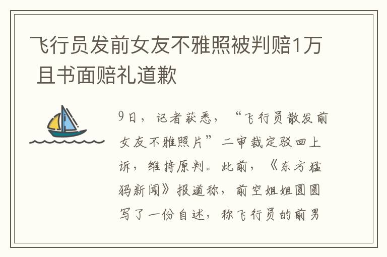 飛行員發(fā)前女友不雅照被判賠1萬 且書面賠禮道歉