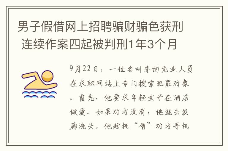 男子假借網(wǎng)上招聘騙財騙色獲刑 連續(xù)作案四起被判刑1年3個月