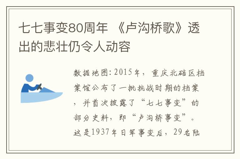 七七事變80周年 《盧溝橋歌》透出的悲壯仍令人動(dòng)容