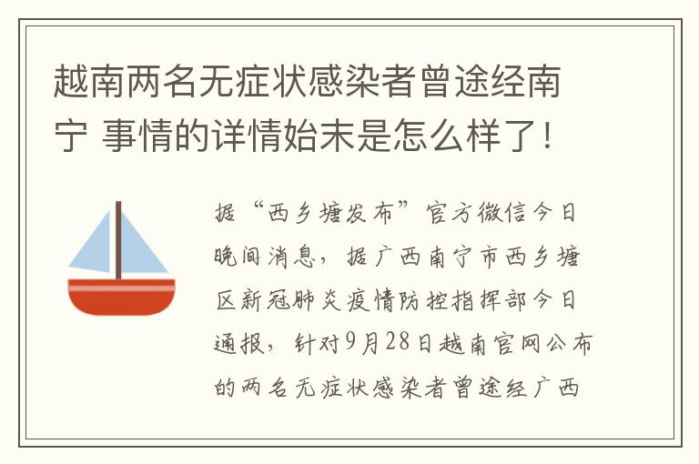 越南兩名無(wú)癥狀感染者曾途經(jīng)南寧 事情的詳情始末是怎么樣了！