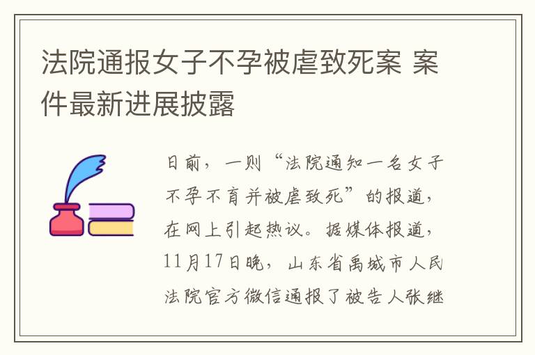 法院通報女子不孕被虐致死案 案件最新進(jìn)展披露