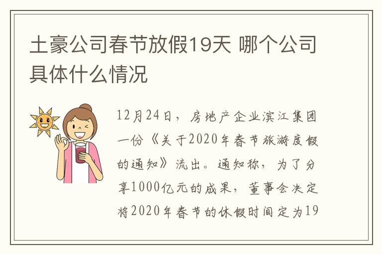 土豪公司春節(jié)放假19天 哪個(gè)公司具體什么情況