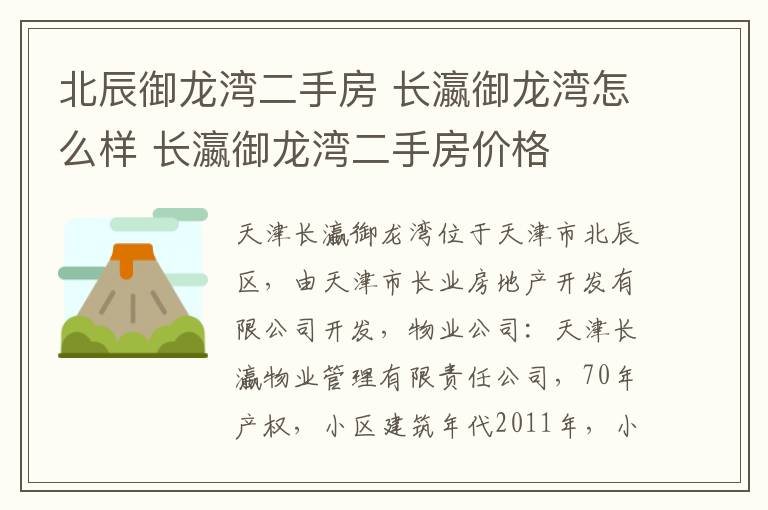 北辰御龍灣二手房 長瀛御龍灣怎么樣 長瀛御龍灣二手房價(jià)格