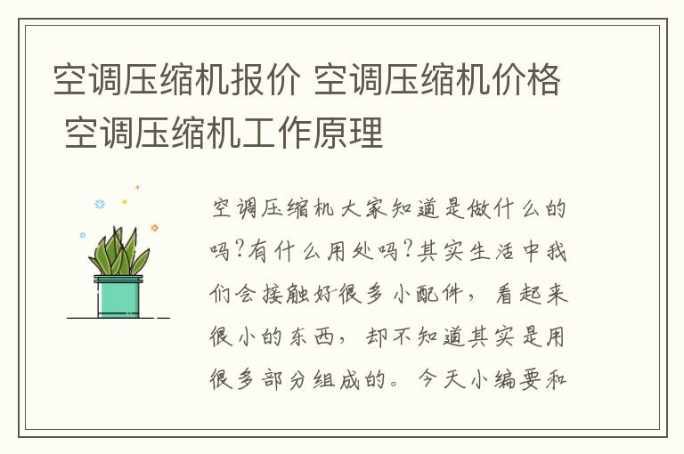空調壓縮機報價 空調壓縮機價格 空調壓縮機工作原理