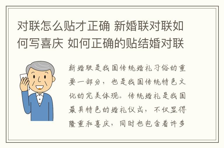 對聯(lián)怎么貼才正確 新婚聯(lián)對聯(lián)如何寫喜慶 如何正確的貼結(jié)婚對聯(lián)!