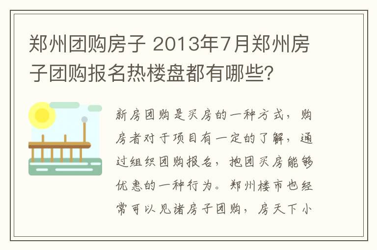 鄭州團(tuán)購(gòu)房子 2013年7月鄭州房子團(tuán)購(gòu)報(bào)名熱樓盤都有哪些？