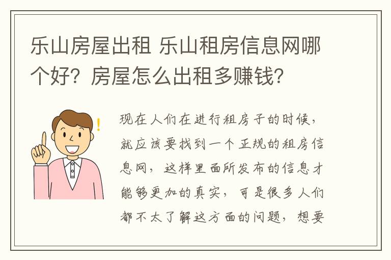 樂山房屋出租 樂山租房信息網(wǎng)哪個好？房屋怎么出租多賺錢？