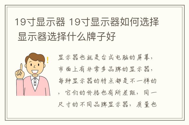 19寸顯示器 19寸顯示器如何選擇 顯示器選擇什么牌子好