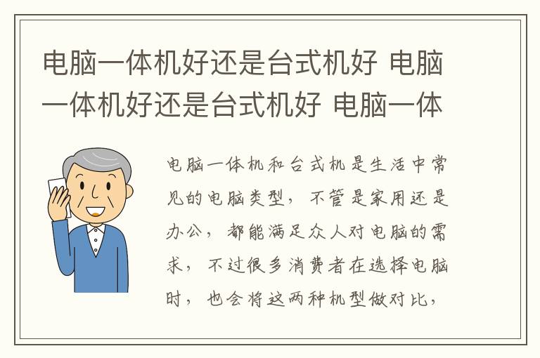 電腦一體機(jī)好還是臺(tái)式機(jī)好 電腦一體機(jī)好還是臺(tái)式機(jī)好 電腦一體機(jī)與臺(tái)式機(jī)的不同