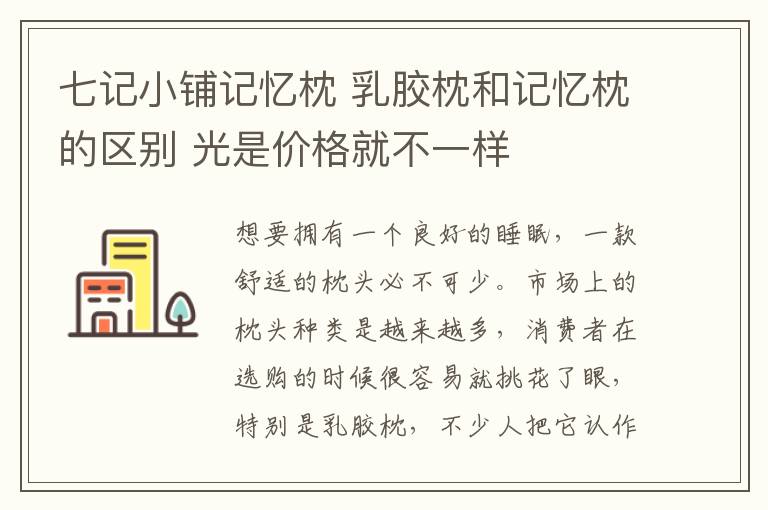 七記小鋪記憶枕 乳膠枕和記憶枕的區(qū)別 光是價(jià)格就不一樣