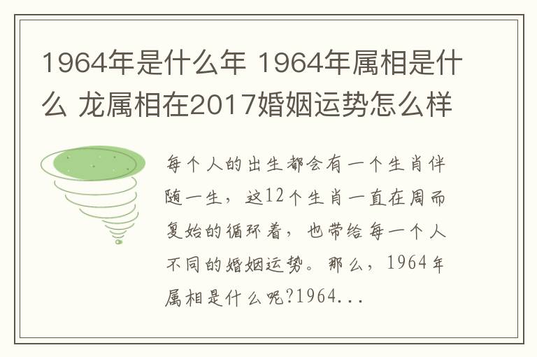 1964年是什么年 1964年屬相是什么 龍屬相在2017婚姻運勢怎么樣