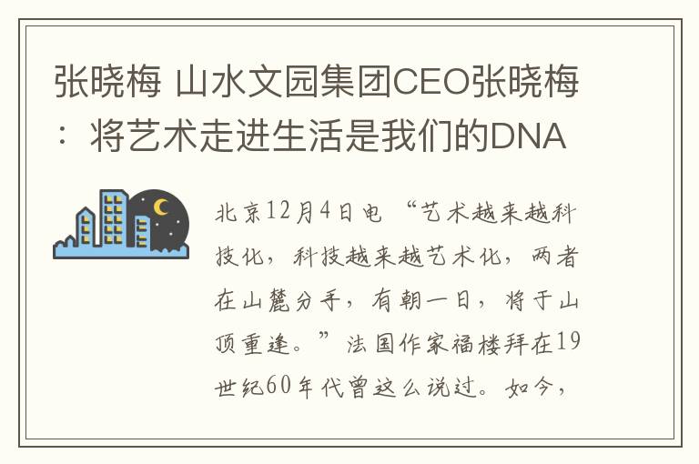 張曉梅 山水文園集團CEO張曉梅：將藝術(shù)走進生活是我們的DNA