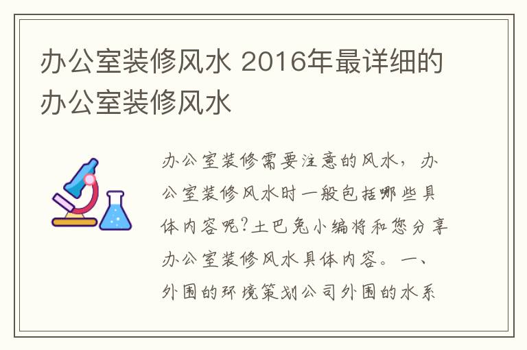 辦公室裝修風(fēng)水 2016年最詳細(xì)的辦公室裝修風(fēng)水