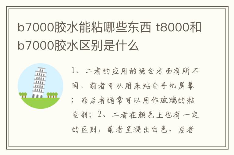 b7000膠水能粘哪些東西 t8000和b7000膠水區(qū)別是什么