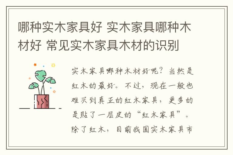 哪種實木家具好 實木家具哪種木材好 常見實木家具木材的識別