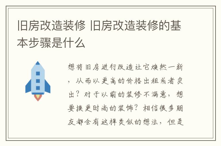 舊房改造裝修 舊房改造裝修的基本步驟是什么