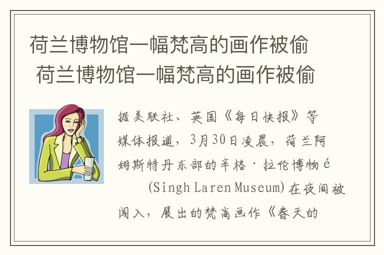 荷蘭博物館一幅梵高的畫(huà)作被偷 荷蘭博物館一幅梵高的畫(huà)作被偷 當(dāng)天是梵高誕辰