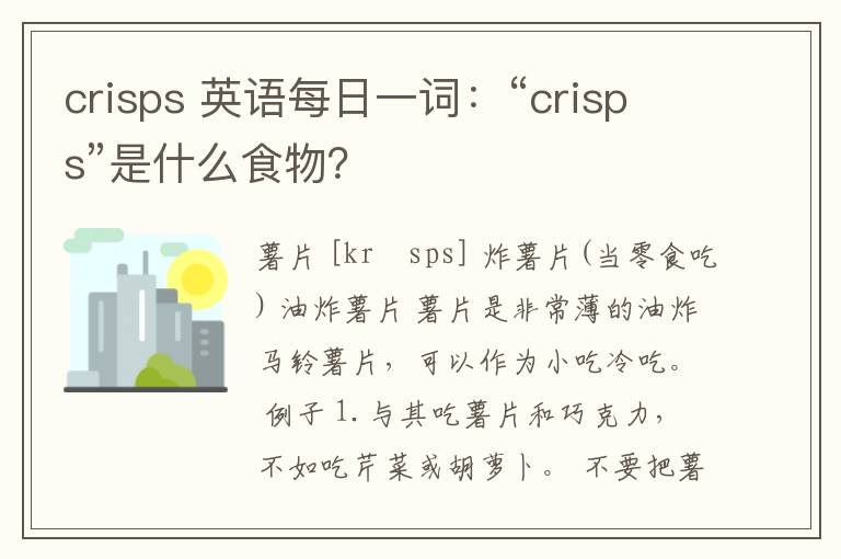 crisps 英語每日一詞：“crisps”是什么食物？