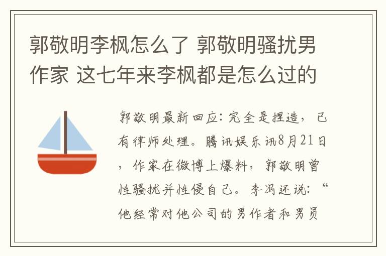 郭敬明李楓怎么了 郭敬明騷擾男作家 這七年來李楓都是怎么過的？