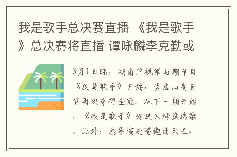 我是歌手總決賽直播 《我是歌手》總決賽將直播 譚詠麟李克勤或組團(tuán)