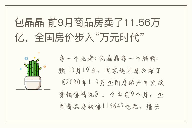 包晶晶 前9月商品房賣了11.56萬億，全國房價步入“萬元時代”