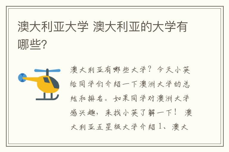 澳大利亞大學(xué) 澳大利亞的大學(xué)有哪些？