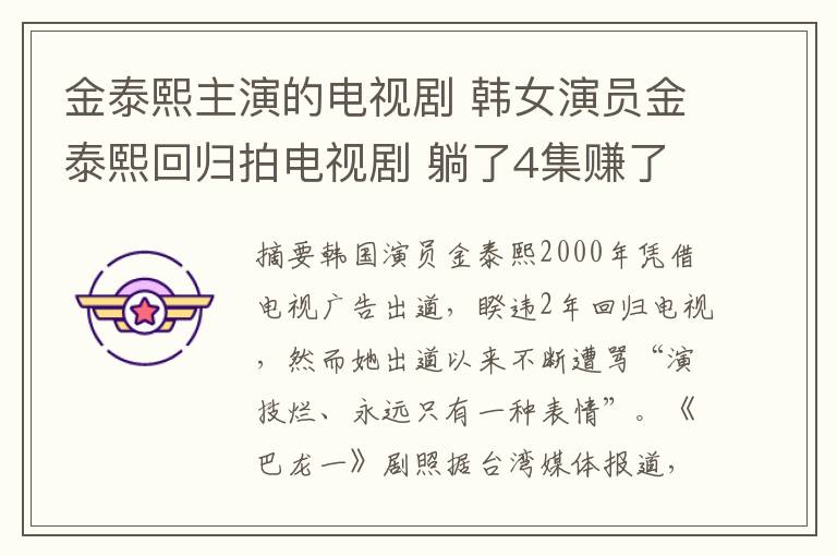 金泰熙主演的電視劇 韓女演員金泰熙回歸拍電視劇 躺了4集賺了80萬