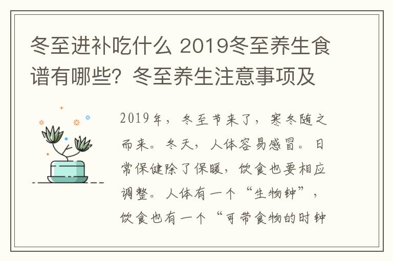 冬至進(jìn)補(bǔ)吃什么 2019冬至養(yǎng)生食譜有哪些？冬至養(yǎng)生注意事項(xiàng)及冬至養(yǎng)生推薦