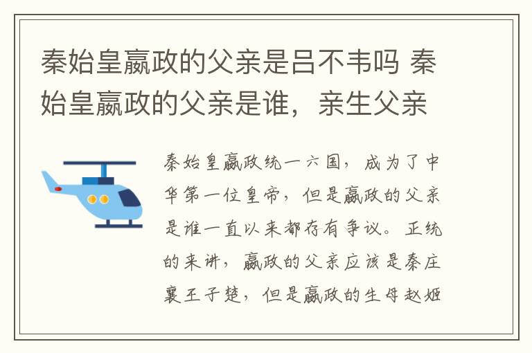 秦始皇嬴政的父親是呂不韋嗎 秦始皇嬴政的父親是誰，親生父親呂不韋還是秦子楚