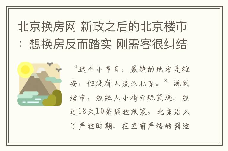 北京換房網(wǎng) 新政之后的北京樓市：想換房反而踏實(shí) 剛需客很糾結(jié)