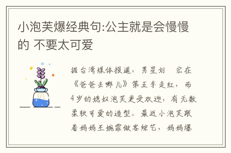 小泡芙爆經(jīng)典句:公主就是會慢慢的 不要太可愛