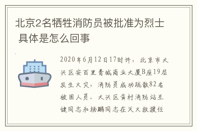 北京2名犧牲消防員被批準(zhǔn)為烈士 具體是怎么回事