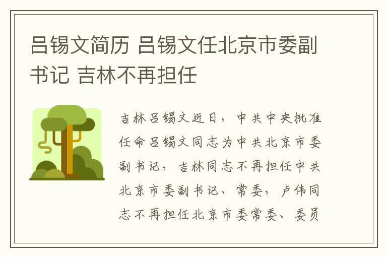 呂錫文簡(jiǎn)歷 呂錫文任北京市委副書(shū)記 吉林不再擔(dān)任