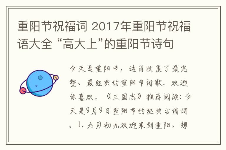 重陽(yáng)節(jié)祝福詞 2017年重陽(yáng)節(jié)祝福語(yǔ)大全 “高大上”的重陽(yáng)節(jié)詩(shī)句祝福語(yǔ)